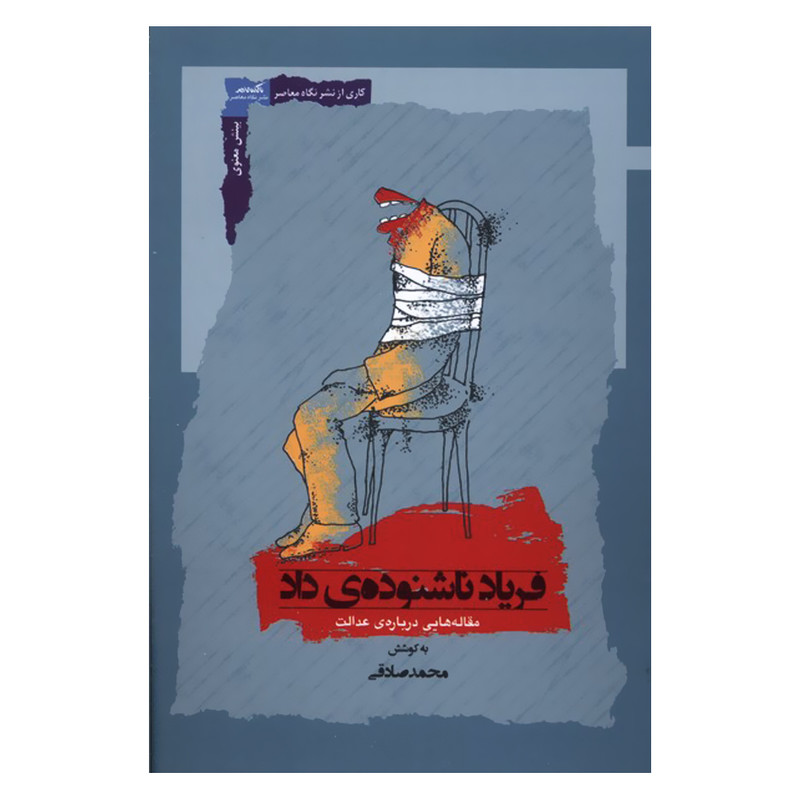 کتاب فریاد ناشنوده ی داد اثر محمد صادقی نشر نگاه معاصر