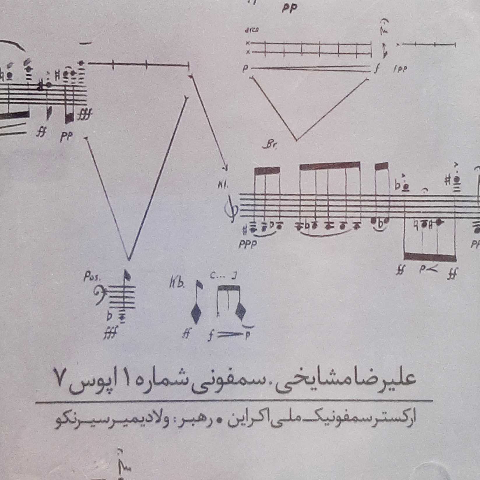 آلبوم موسیقی سمفونی شماره 1 اثر علیرضا مشایخی