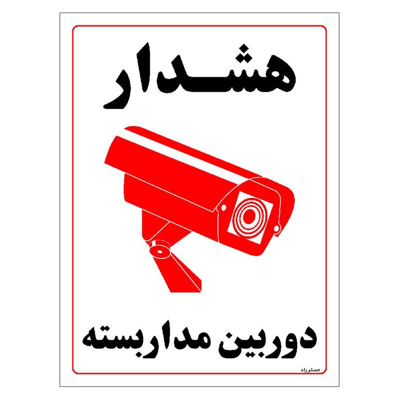 برچسب ایمنی مستر راد طرح هشدار دوربین مدار بسته مدل HSE-OSHA-031