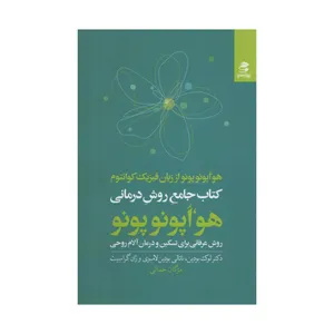 کتاب جامع روش درمانی هو اپونوپونو اثر جمعی از نویسندگان انتشارات بهار سبز