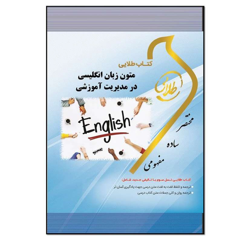کتاب متون زبان انگلیسی در مدیریت آموزشی اثر هاشم ونکی انتشارات طلایی پویندگان دانشگاه