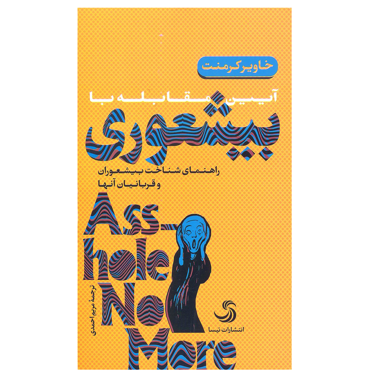 کتاب آیین مقابله با بیشعوری اثر خاویر کرمنت انتشارات تیسا
