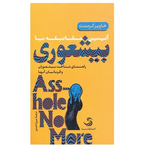 کتاب آیین مقابله با بیشعوری اثر خاویر کرمنت انتشارات تیسا