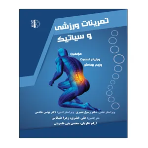 کتاب تمرینات ورزشی و سیاتیک اثر ویلیام اسمیت و وزیم بوکش انتشارات توپ