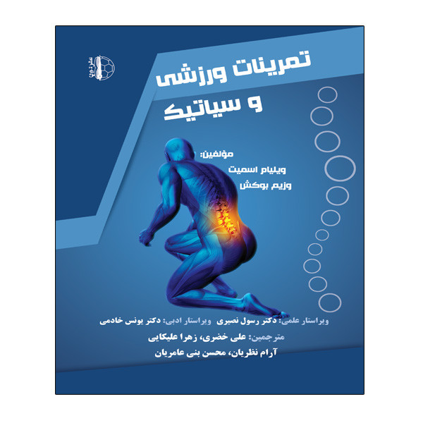 کتاب تمرینات ورزشی و سیاتیک اثر ویلیام اسمیت و وزیم بوکش انتشارات توپ