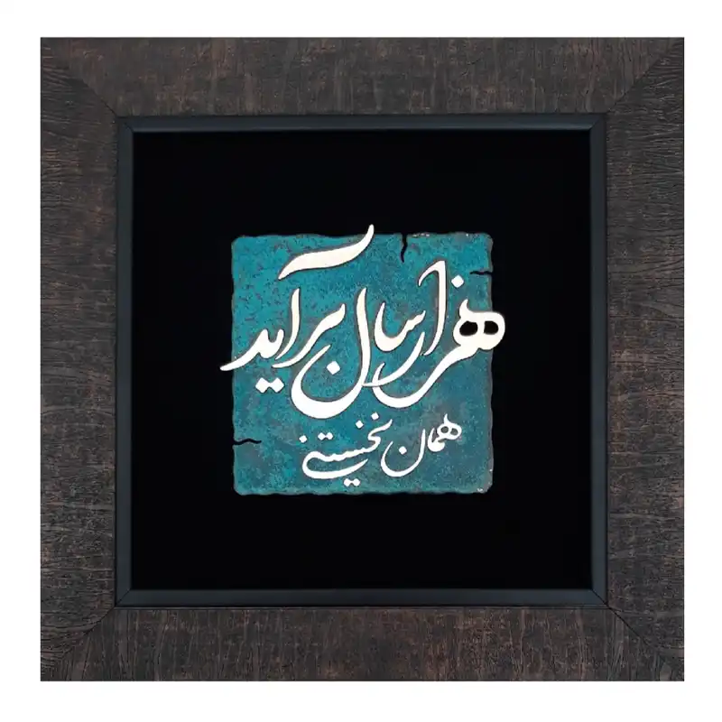 تابلو معرق مسی  مدل هزار سال برآید همان نخستینی کد Tsh1