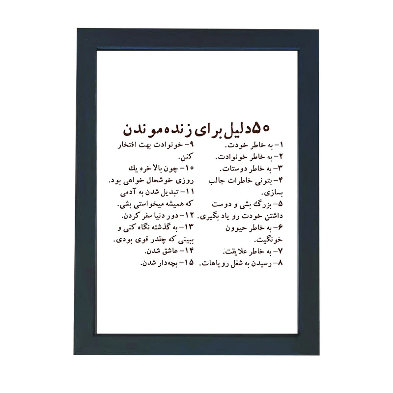 تابلو گالری چهره پرداز رخ مدل عکس نوشته انگیزشی طرح 50 دلیل برای زنده ماندن کد GCPD_30049