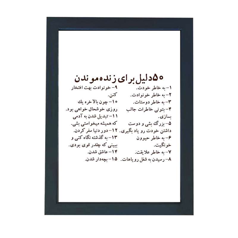 تابلو گالری چهره پرداز رخ مدل عکس نوشته انگیزشی طرح 50 دلیل برای زنده ماندن کد GCPD_30049