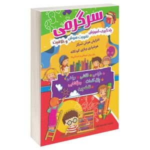 کتاب سرگرمی یادگیری آموزش تقویت هوش و خلاقیت اثر آرمان ظریف آبکنار انتشارات سما
