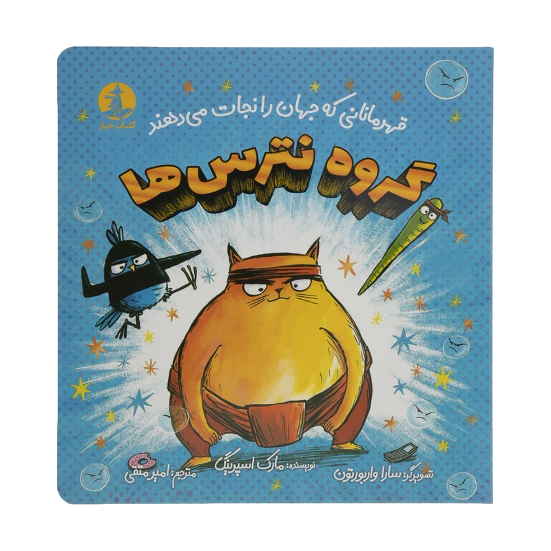 کتاب گروه نترس ها اثر مارک اسپرینگ نشر میلکان 