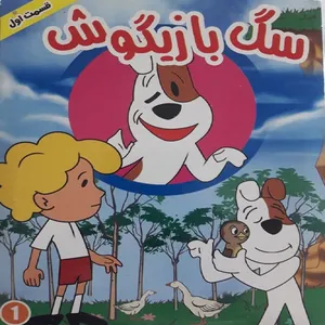 انیمیشن سگ بازیگوش اثر یوزف گویرتینا