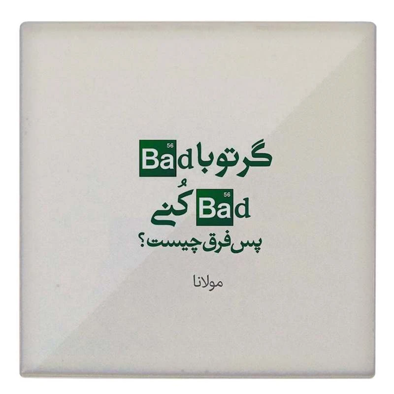 کاشی طرح شعر مولانا مدل لوحی BDT46