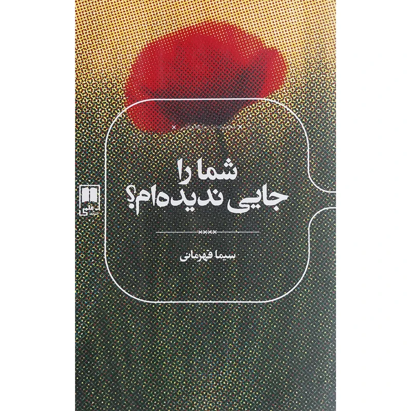 کتاب شما را جايی نديده ام؟ اثر سيما قهرمانی نشر علمی