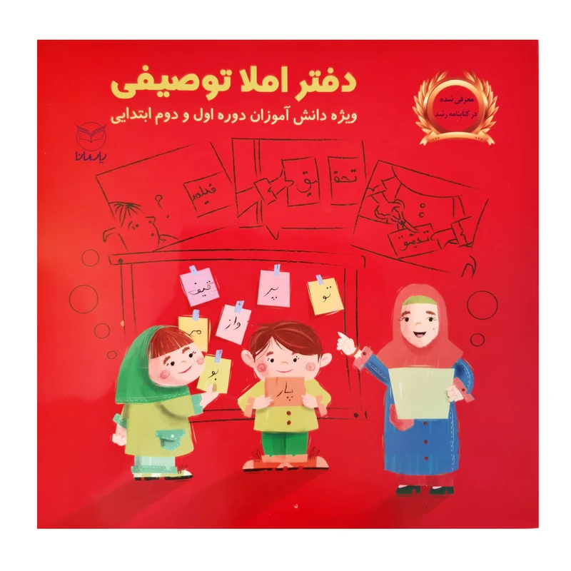 کتاب دفتر املا توصیفی ویژه دانش آموزان دوره اول و دوم ابتدایی اثر شهرام گیوی و اعظم یسلیانی نشر یارمانا