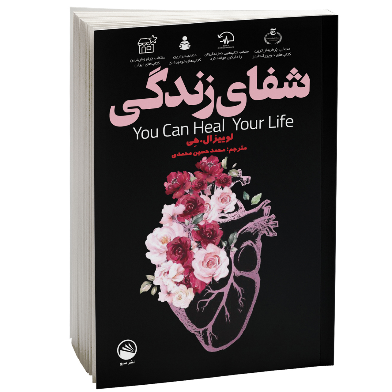 کتاب شفای زندگی اثر لوییز ال هی نشر سبو