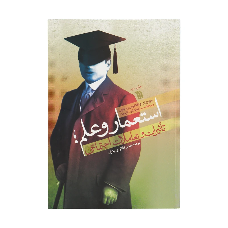 کتاب استعمار و علم اثر جمعی از نویسندگان نشر سروش 