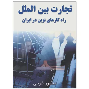 کتاب تجارت بین الملل  اثر منصور غریبی انتشارات زرین مهر