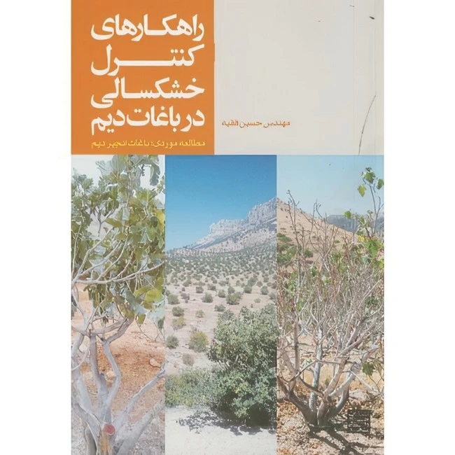 کتاب راهکارهای کنترل خشکسالی در باغات دیم اثر حسین فقیه انتشارات جهاد دانشگاهی مشهد