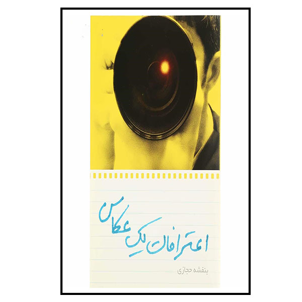 کتاب اعترافات یک عکاس اثر بنفشه حجازی انتشارات روشنگران و مطالعات زنان