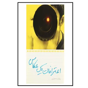 کتاب اعترافات یک عکاس اثر بنفشه حجازی انتشارات روشنگران و مطالعات زنان
