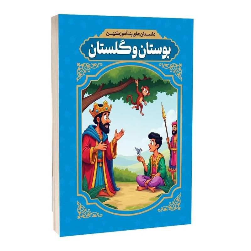 کتاب داستان های پندآموز کهن بوستان و گلستان اثر رضا فهیمی انتشارات آراستگان کتاب داستان های پندآموز کهن بوستان و گلستان اثر رضا فهیمی انتشارات آراستگان