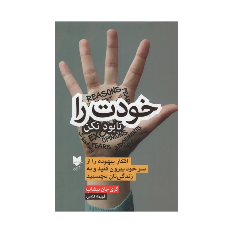 کتاب خودت را نابود نکن اثر گری جان بیشاپ انتشارات آرایان