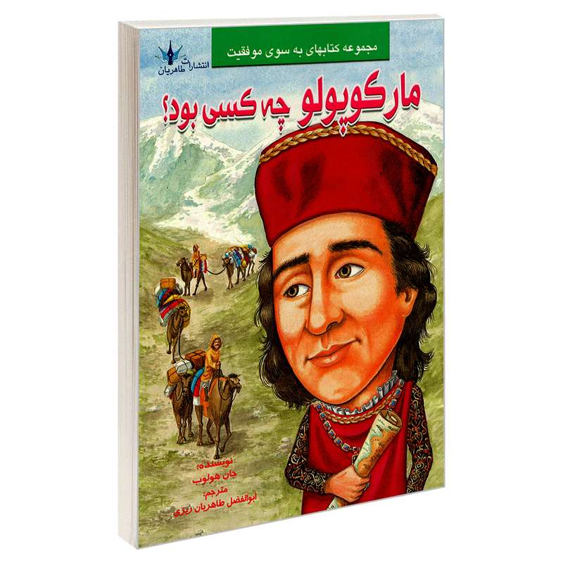کتاب مارکوپولو چه کسی بود؟ اثر جان هولوب نشر طاهریان