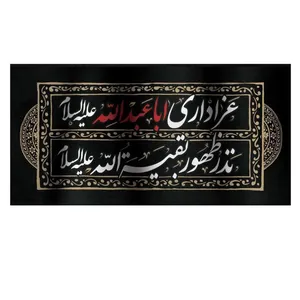 پرچم طرح محرم عزاداری اباعبدالله نذر ظهور بقیه الله کد 4000506