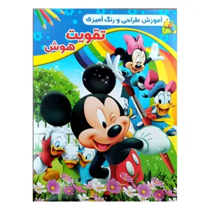 کتاب آموزش طراحی و رنگ آمیزی تقویت هوش اثر امید پور تحویلی انتشارات گوهر پنهان