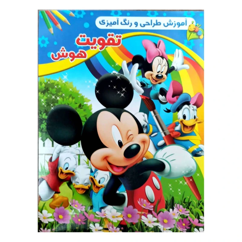 کتاب آموزش طراحی و رنگ آمیزی تقویت هوش اثر امید پور تحویلی انتشارات گوهر پنهان