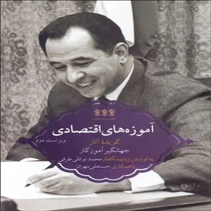 کتاب آموزه های اقتصادی گزیده آثار جهانگیر آموزگار اثر جهانگیر آموزگار انتشارات پردیس دانش