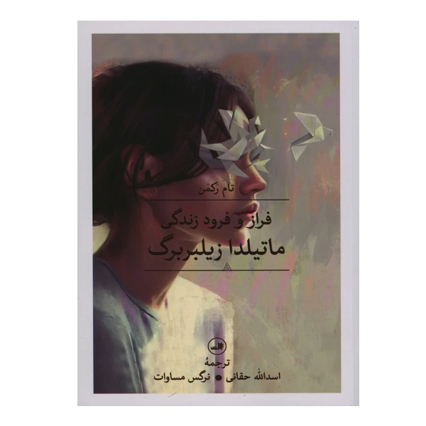 کتاب فراز و فرود زندگی ماتیلدا زیلبر برگ اثر تام رکمن نشر ثالث