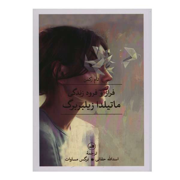 کتاب فراز و فرود زندگی ماتیلدا زیلبر برگ اثر تام رکمن نشر ثالث