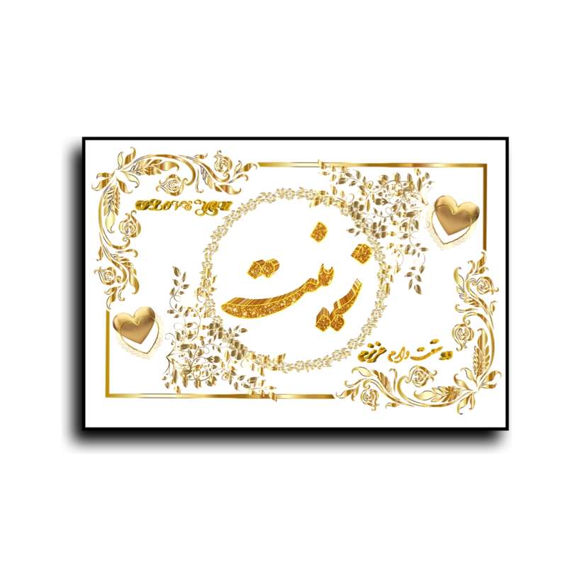 تابلو خطاطی طرح اسم زینت کد N7
