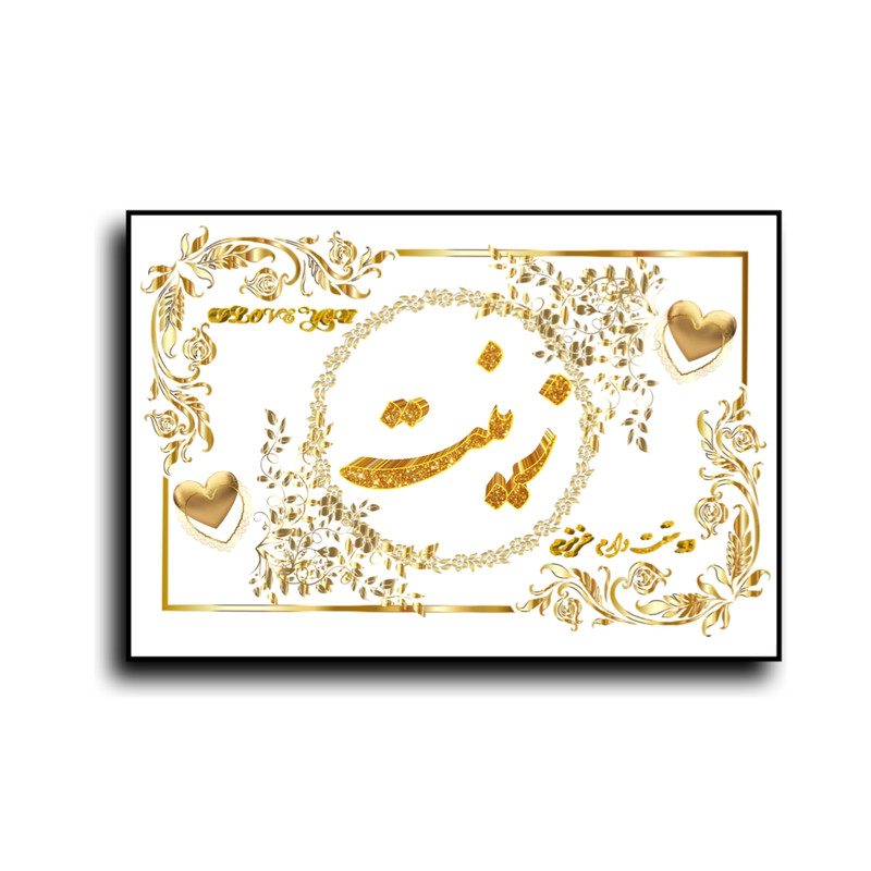 تابلو خطاطی طرح اسم زینت کد N7