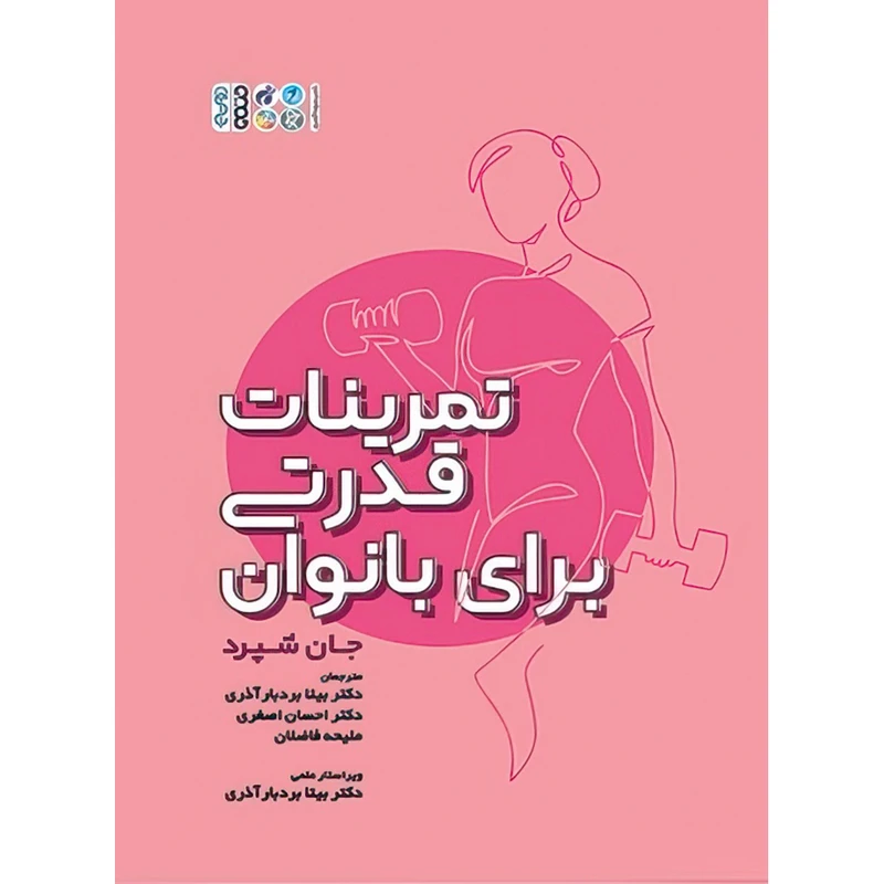 کتاب تمرینات قدرتی برای بانوان اثر جان شپرد انتشارات حتمی