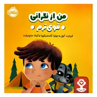 کتاب هوش هيجانی من از نگرانی قوی ترم اثر اليزابت كول ترجمه كيانا حاج دولت انتشارات پرتقال