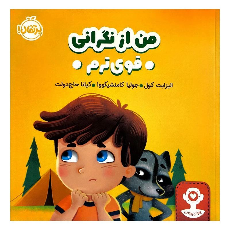 کتاب هوش هيجانی من از نگرانی قوی ترم اثر اليزابت كول ترجمه كيانا حاج دولت انتشارات پرتقال