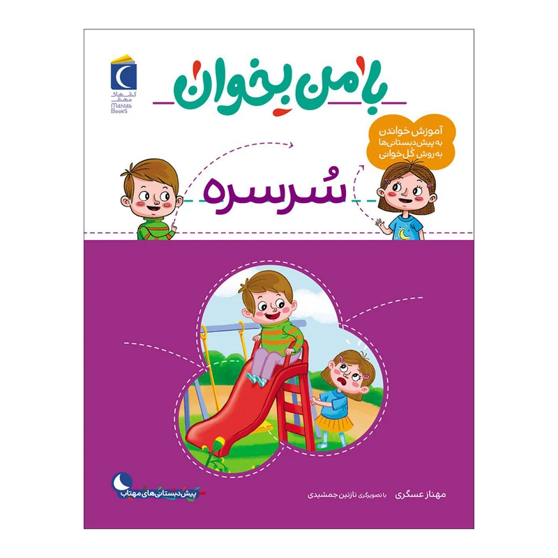 کتاب با من بخوان سرسره اثر مهناز عسگری نشر محراب قلم