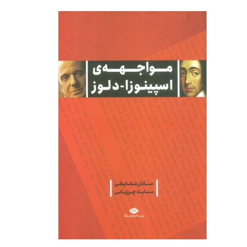 کتاب مواجهه ی اسپینوزا دلوز اثر عادل مشایخی و عنایت چرزیانی نشر نگاه