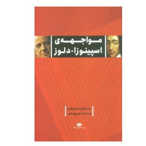 کتاب مواجهه ی اسپینوزا دلوز اثر عادل مشایخی و عنایت چرزیانی نشر نگاه