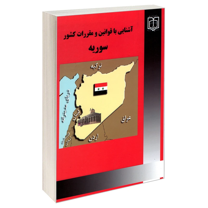 کتاب آشنایی با قوانین و مقررات کشور سوریه اثر دکتر یحیی معروف نشر مشعر