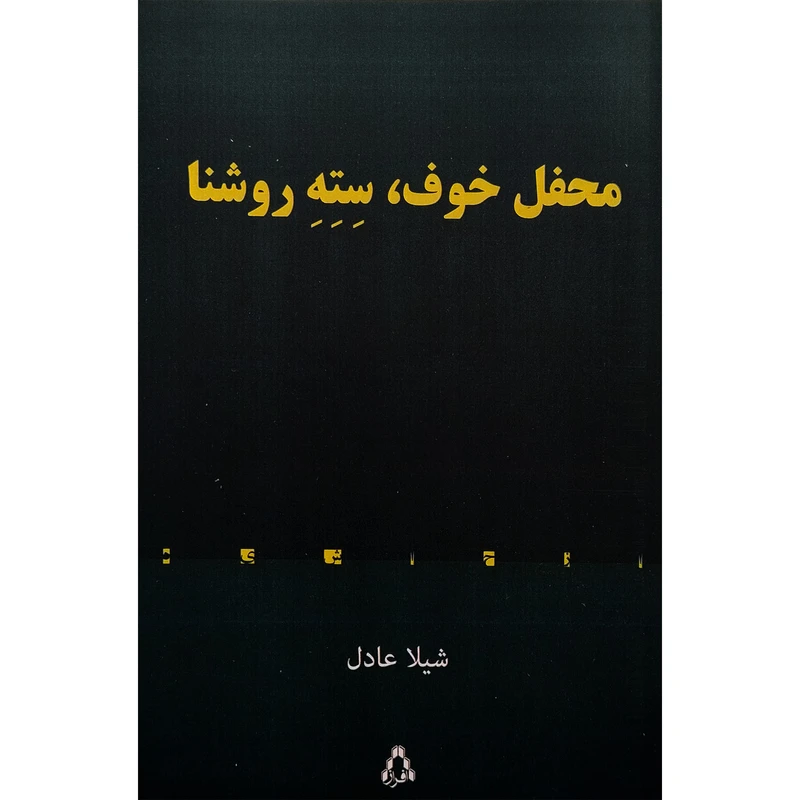 کتاب محفل خوف سته روشنا اثر شیلا عادل انتشارات افراز
