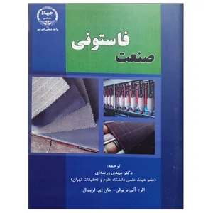 کتاب صنعت فاستونی اثر دکتر مهدی ورسه ای انتشارات جهاد دانشگاهی واحد صنعتی امیرکبیر