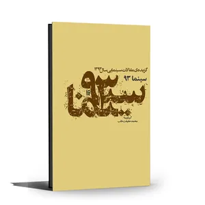 کتاب سینما 93 اثر محمد حقیقت طلب نشر رسم