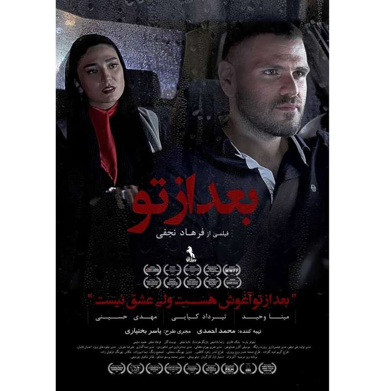فیلم سینمایی بعد از تو اثر فرهاد نجفی فیلم سینمایی بعد از تو اثر فرهاد نجفی