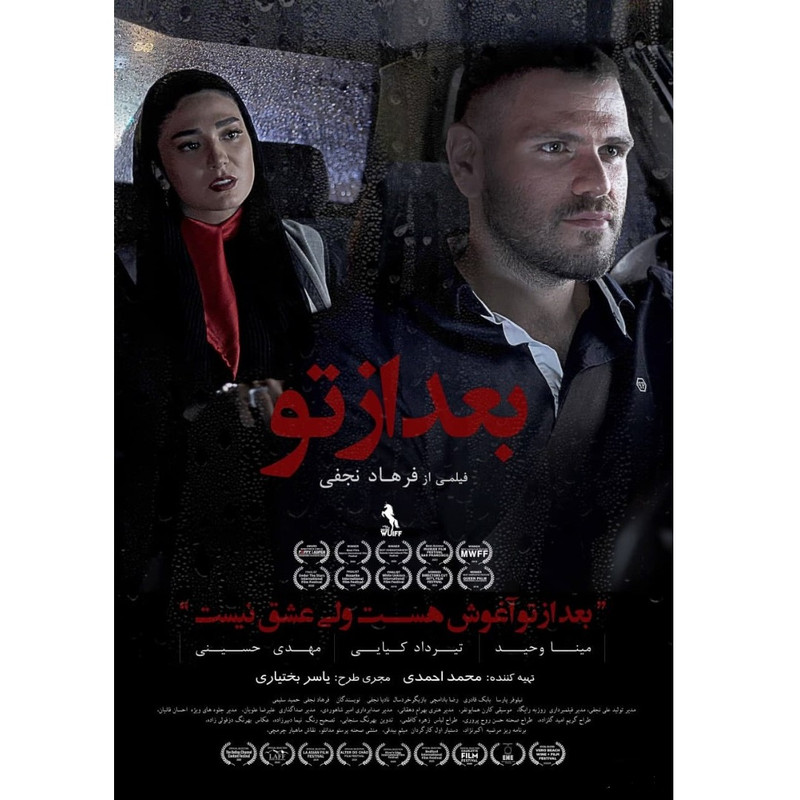فیلم سینمایی بعد از تو اثر فرهاد نجفی فیلم سینمایی بعد از تو اثر فرهاد نجفی