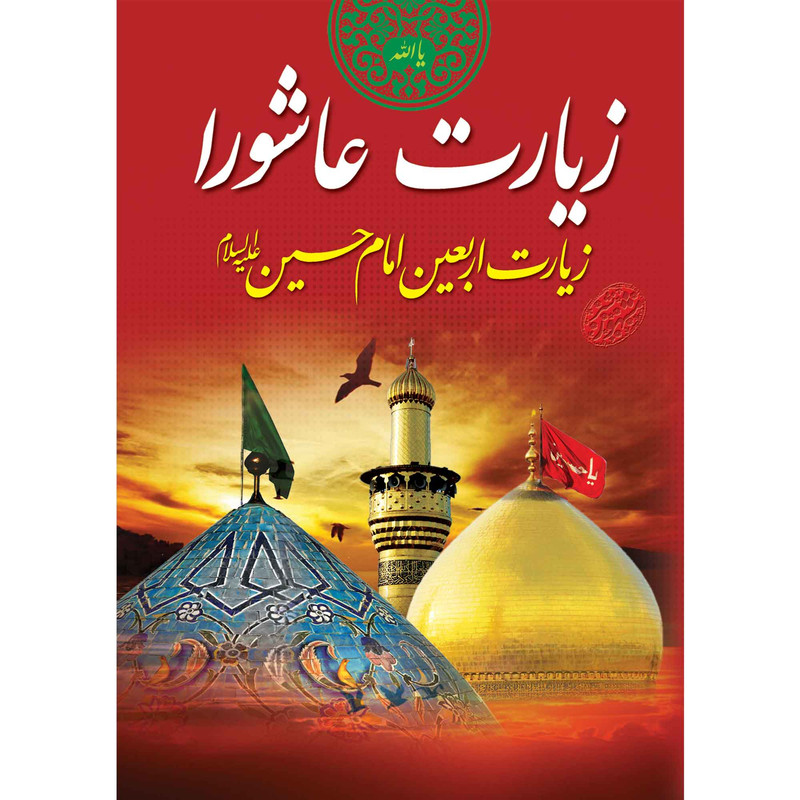 کتاب زیارت عاشورا و اربعین امام حسین (ع) اثر شیخ عباس قمی انتشارات مشهور