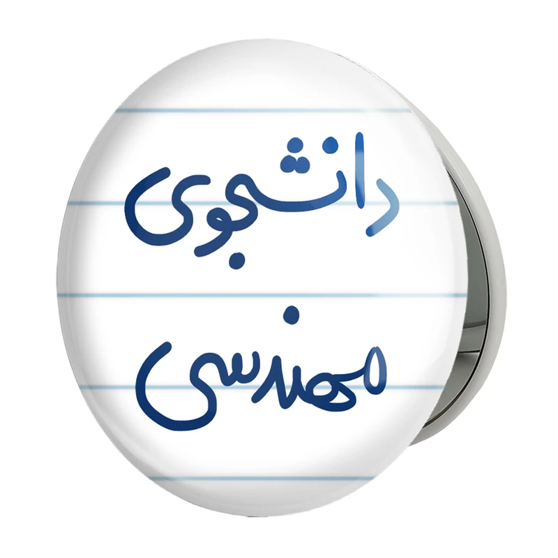 آینه جیبی خندالو طرح دانشجوی مهندسی مدل تاشو کد 6634 