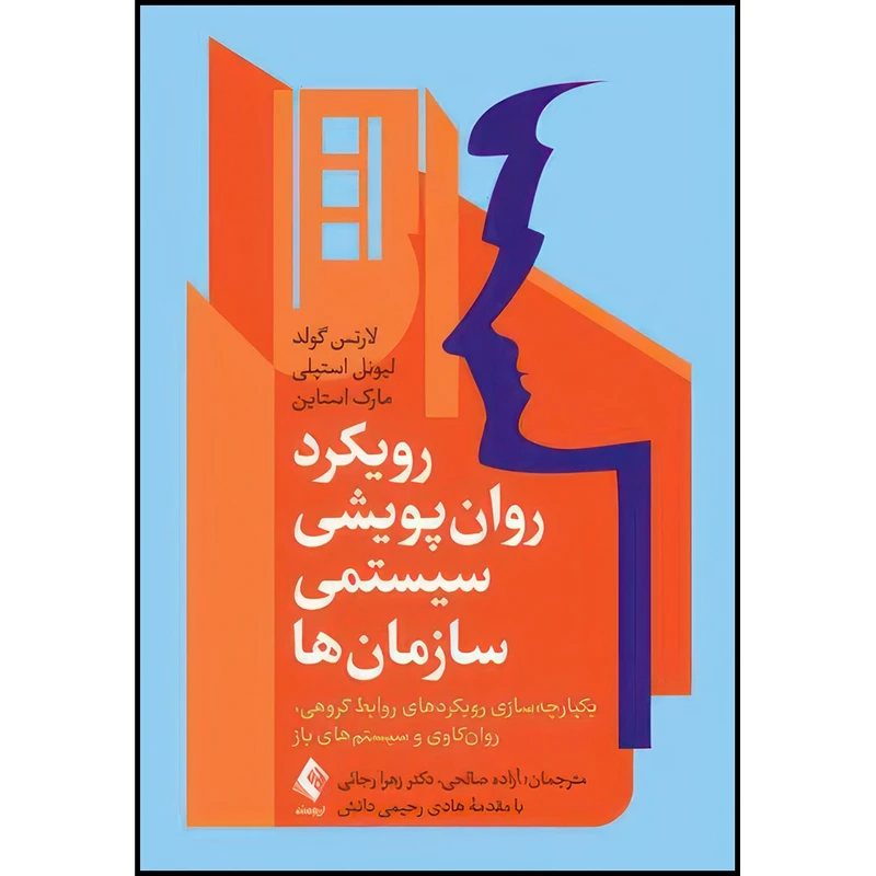 کتاب رویکرد روان پویشی سیستمی سازمان ها یکپارچه سازی رویکردهای روابط گروهی، روانکاوی و سیستم های باز اثر لارنس گولد و لیونل استپلی و مارک استاین انتشارات ارجمند
